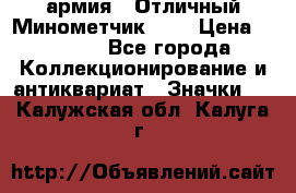 1.8) армия : Отличный Минометчик (1) › Цена ­ 5 500 - Все города Коллекционирование и антиквариат » Значки   . Калужская обл.,Калуга г.